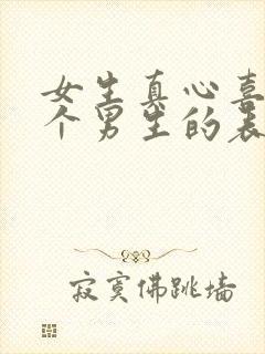 女生真心喜欢一个男生的表现