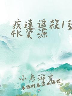 疾速追杀1蓝光4k资源