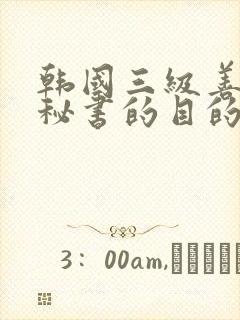 韩国三级善良女秘书的目的