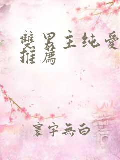 双男主纯爱小说推荐