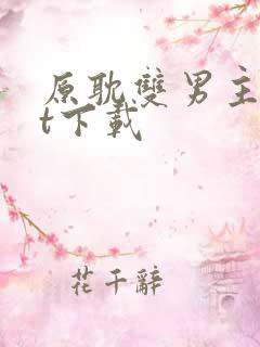 原耽双男主txt下载