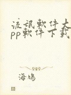 流氓软件大全app软件下载安装