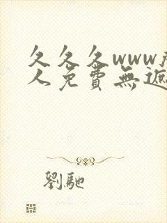 久久久www成人免费无遮挡大片