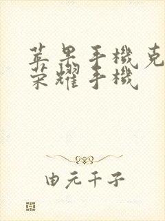 苹果手机克隆到荣耀手机