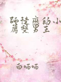 师徒恋的小说推荐双男主