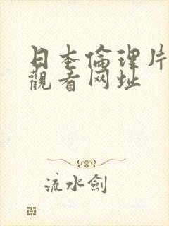 日本伦理片在线观看网址