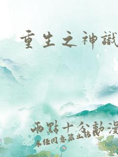 重生之神识空间