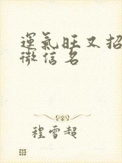 运气旺又招财的微信名