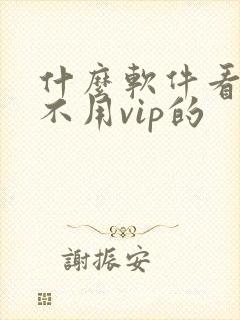 什么软件看短剧不用vip的