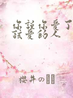 你说你爱了你不该爱的人