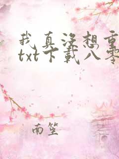 我真没想重生啊txt下载八零电子书