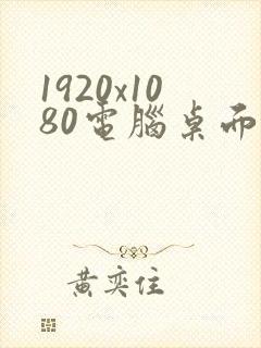 1920x1080电脑桌面壁纸