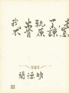 我出轨了,老婆不肯原谅怎么办