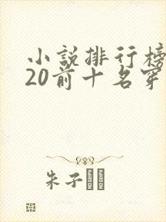 小说排行榜2020前十名穿越完结