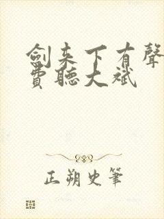 剑来下有声书免费听大斌