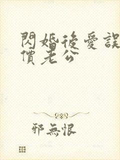 闪婚后爱误嫁天价老公