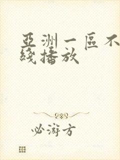 亚洲一区不卡在线播放