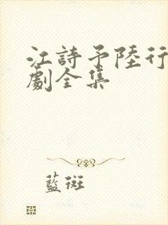 江诗予陆行简短剧全集