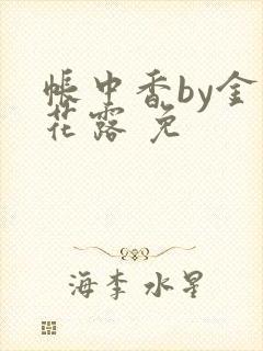 帐中香by金银花露 免