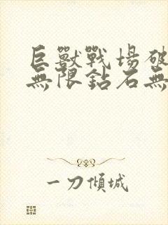 巨兽战场破解版无限钻石无限金币