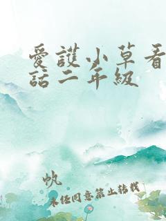 爱护小草看图写话二年级