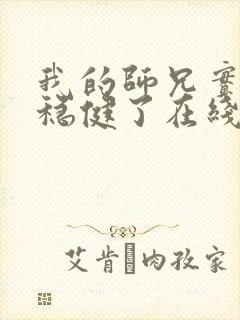 我的师兄实在太稳健了在线阅读