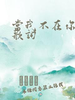 当我不在你身边歌词
