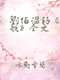 刘伯温的《烧饼歌》全文