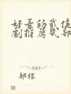 好看的武侠电视剧推荐几部