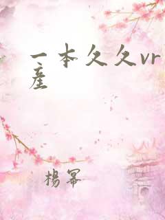 一本久久vr国产