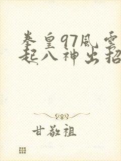 拳皇97风云再起八神出招表