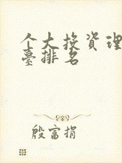 个大投资理财平台排名