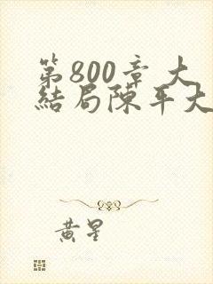 第800章 大结局陈平大结局