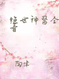 绝世神医全集观看