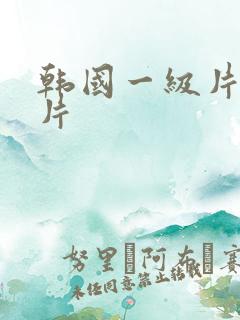 韩国一级片一级片