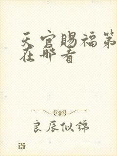 天官赐福第二季在哪看