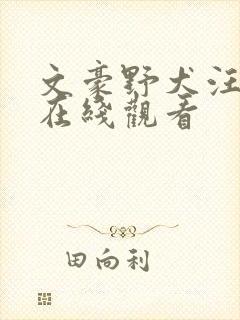 文豪野犬汪动漫在线观看
