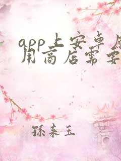 app上安卓应用商店需要多少钱