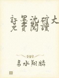 许墨沈确大结局免费阅读