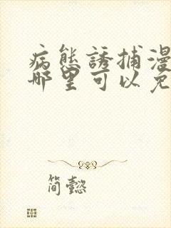 病态诱捕漫画在哪里可以免费