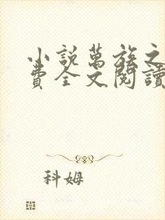 小说万族之劫免费全文阅读一