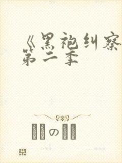 《黑袍纠察队》第二季