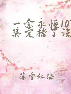 一念永恒107集定档了没有