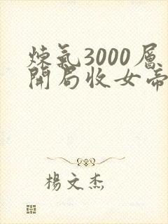炼气3000层开局收女帝为徒叶空的小说