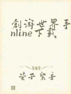 创游世界手游online下载