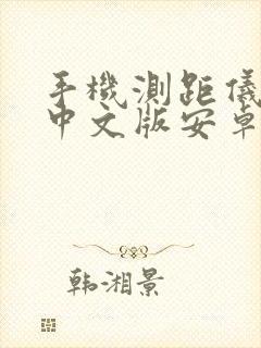 手机测距仪下载中文版安卓