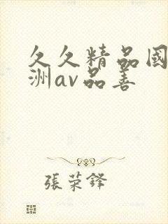 久久精品国产亚洲av品善