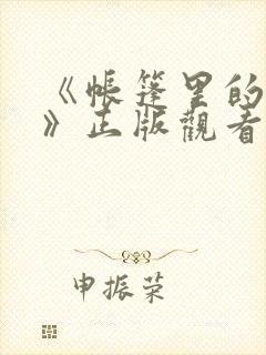 《帐篷里的秘密》正版观看