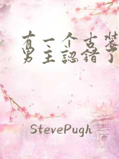 有一个古装短剧男主认错了女主