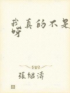 我真的不是反派呀